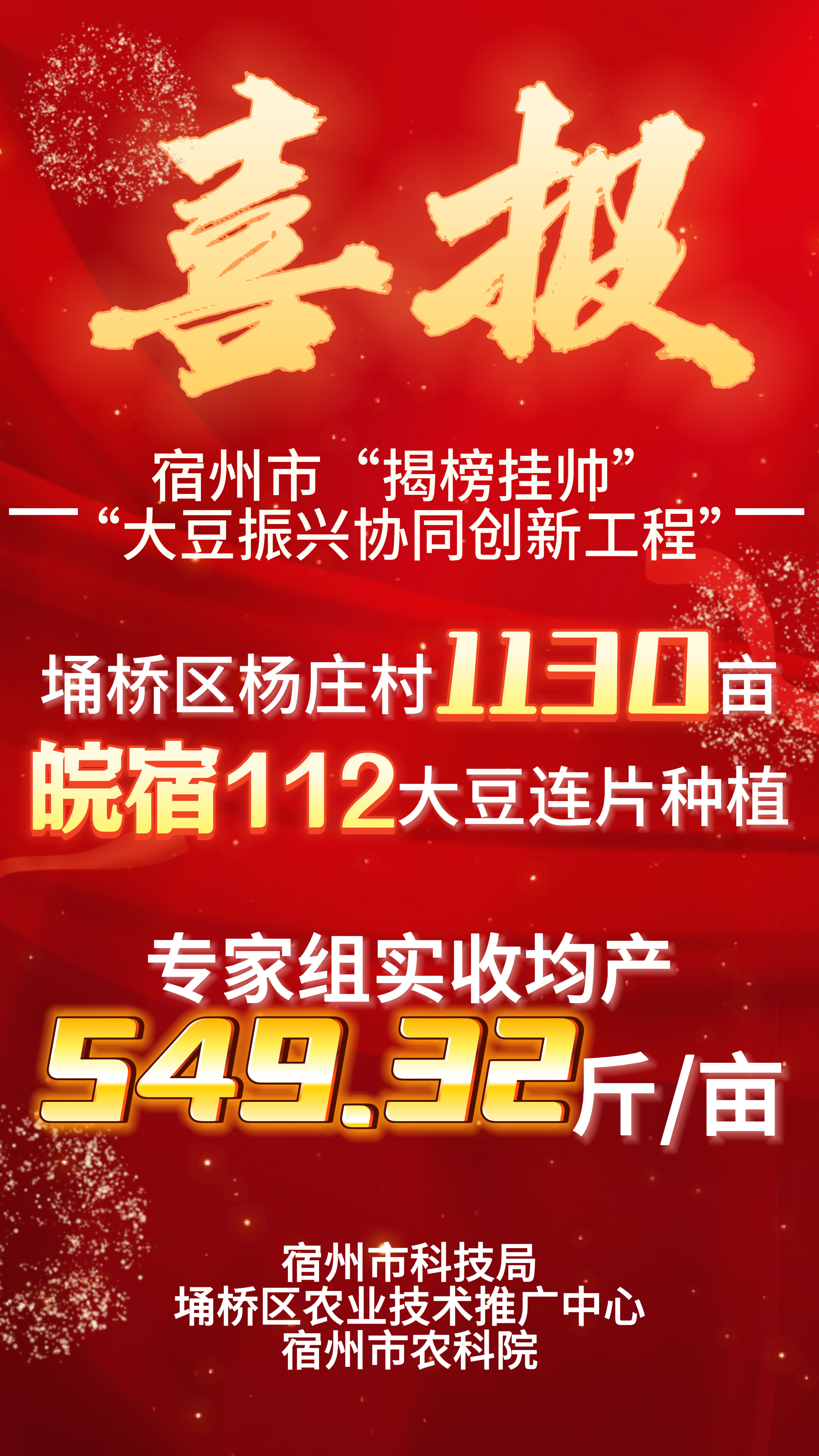 千亩连片皖宿112大豆喜迎丰收：实收测产创佳绩，农业振兴展新篇！